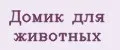домик для животных