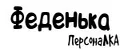 ПерсонаЛКА Феденька