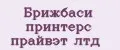 Брижбаси принтерс прайвэт лтд