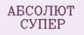 Абсолют Супер
