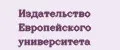 Издательство Европейского университета