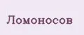 Ломоносов