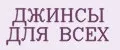 ДЖИНСЫ ДЛЯ ВСЕХ