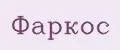 Фаркос