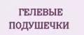 гелевые подушечки