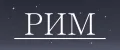 РИМ