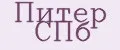 Питер СПб