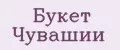 Букет Чувашии
