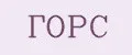 ГОРС