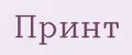 Принт