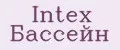 INTEX бассейн