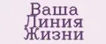 Ваша Линия Жизни