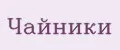 чайники