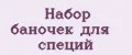 набор баночек для специй