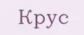 Крус
