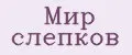 Мир слепков