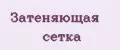 Затеняющая сетка