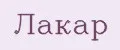 ЛАКАР