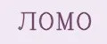 ЛОМО