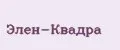 Элен-квадра