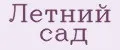 Летний Сад