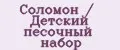 Соломон / Детский песочный набор