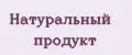 Натуральный продукт