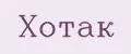 Хотак