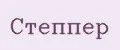 Степпер