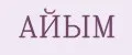 АЙЫМ
