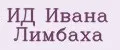 ИД Ивана Лимбаха