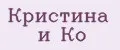 Кристина и Ко