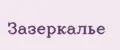 Зазеркалье