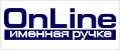Именная ручка OnLine