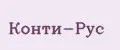 Конти-Рус