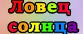 ловец солнца