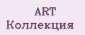 ART Коллекция