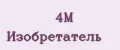 4M Изобретатель