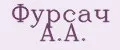 Фурсач А.А.