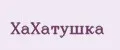 ХаХатушка