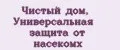 Чистый дом, Универсальная защита от насекомх