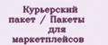 Курьерский пакет / Пакеты для маркетплейсов