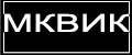 МКВИК-ПЛАСТ