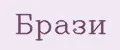 Брази