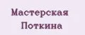 Мастерская Поткина