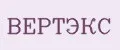 ВЕРТЭКС