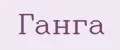 Ганга