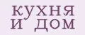Кухня и дом