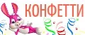 Конфетти