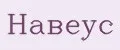 НАВЕУС